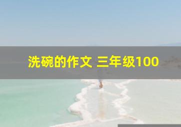 洗碗的作文 三年级100